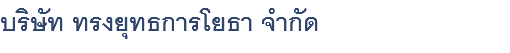 บริษัท ทรงยุทธการโยธา จำกัด