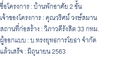 ชื่อโครงการ : บ้านพักอาศัย 2 ชั้น เจ้าของโครงการ : คุณวริศม์ วงษ์สมาน สถานที่ก่อสร้าง : วิภาวดีรังสิต 33 กทม. ผู้ออกแบบ : บ.ทรงยุทธการโยธา จำกัด แล้วเสร็จ : มิถุนายน 2563 