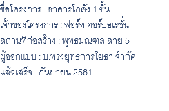 ชื่อโครงการ : อาคารโกดัง 1 ชั้น เจ้าของโครงการ : ฟอร์ท คอร์ปอเรชั่น สถานที่ก่อสร้าง : พุทธมณฑล สาย 5 ผู้ออกแบบ : บ.ทรงยุทธการโยธา จำกัด แล้วเสร็จ : กันยายน 2561 