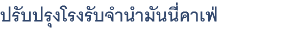 ปรับปรุงโรงรับจำนำมันนี่คาเฟ่