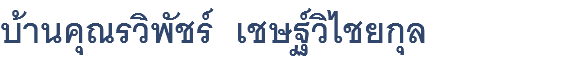 บ้านคุณรวิพัชร์ เชษฐ์วิไชยกุล