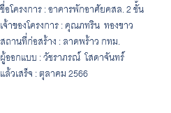 ชื่อโครงการ : อาคารพักอาศัยคสล. 2 ชั้น เจ้าของโครงการ : คุณภทริน ทองขาว สถานที่ก่อสร้าง : ลาดพร้าว กทม. ผู้ออกแบบ : วัชราภรณ์ โสดาจันทร์ แล้วเสร็จ : ตุลาคม 2566 