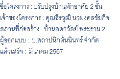 ชื่อโครงการ : ปรับปรุงบ้านพักอาศัย 2 ชั้น เจ้าของโครงการ : คุณธีรวุฒิ นวมงคลชัยกิจ สถานที่ก่อสร้าง : บ้านลดาวัลย์ พระราม 2 ผู้ออกแบบ : บ.สถาปนิกต้นนินทร์ จำกัด แล้วเสร็จ : มีนาคม 2567 