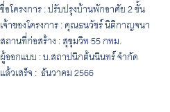 ชื่อโครงการ : ปรับปรุงบ้านพักอาศัย 2 ชั้น เจ้าของโครงการ : คุณธนวัชร์ นิติกาญจนา สถานที่ก่อสร้าง : สุขุมวิท 55 กทม. ผู้ออกแบบ : บ.สถาปนิกต้นนินทร์ จำกัด แล้วเสร็จ : ธันวาคม 2566 