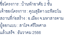 ชื่อโครงการ : บ้านพักอาศัย 2 ชั้น เจ้าของโครงการ : คุณสุธิดา มะทิตะโน สถานที่ก่อสร้าง : อ.เมือง จ.มหาสารคาม ผู้ออกแบบ : สาโรจ ศรีไพศาล แล้วเสร็จ : ธันวาคม 2566 