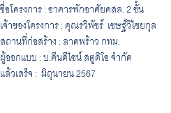 ชื่อโครงการ : อาคารพักอาศัยคสล. 2 ชั้น เจ้าของโครงการ : คุณรวิพัชร์ เชษฐ์วิไชยกุล สถานที่ก่อสร้าง : ลาดพร้าว กทม. ผู้ออกแบบ : บ.คีนดีไซน์ สตูดิโอ จำกัด แล้วเสร็จ : มิถุนายน 2567 