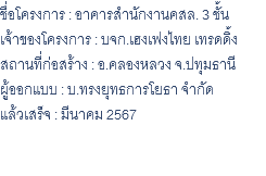 ชื่อโครงการ : อาคารสำนักงานคสล. 3 ชั้น เจ้าของโครงการ : บจก.เฮงเฟงไทย เทรดดิ้ง สถานที่ก่อสร้าง : อ.คลองหลวง จ.ปทุมธานี ผู้ออกแบบ : บ.ทรงยุทธการโยธา จำกัด แล้วเสร็จ : มีนาคม 2567 