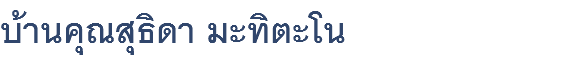 บ้านคุณสุธิดา มะทิตะโน