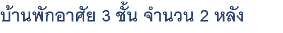 บ้านพักอาศัย 3 ชั้น จำนวน 2 หลัง 