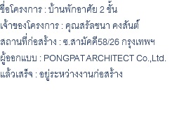 ชื่อโครงการ : บ้านพักอาศัย 2 ชั้น เจ้าของโครงการ : คุณสรัลชนา คงสันต์ สถานที่ก่อสร้าง : ซ.สามัคคี58/26 กรุงเทพฯ ผู้ออกแบบ : PONGPAT ARCHITECT Co.,Ltd. แล้วเสร็จ : อยู่ระหว่างงานก่อสร้าง 