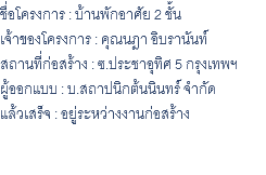ชื่อโครงการ : บ้านพักอาศัย 2 ชั้น เจ้าของโครงการ : คุณนฎา อิบรานันท์ สถานที่ก่อสร้าง : ซ.ประชาอุทิศ 5 กรุงเทพฯ ผู้ออกแบบ : บ.สถาปนิกต้นนินทร์ จำกัด แล้วเสร็จ : อยู่ระหว่างงานก่อสร้าง 