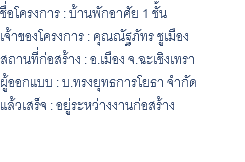 ชื่อโครงการ : บ้านพักอาศัย 1 ชั้น เจ้าของโครงการ : คุณณัฐภัทร ชูเมือง สถานที่ก่อสร้าง : อ.เมือง จ.ฉะเชิงเทรา ผู้ออกแบบ : บ.ทรงยุทธการโยธา จำกัด แล้วเสร็จ : อยู่ระหว่างงานก่อสร้าง 