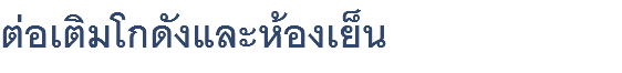 ต่อเติมโกดังและห้องเย็น 