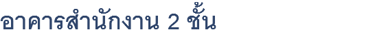 อาคารสำนักงาน 2 ชั้น 