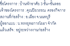 ชื่อโครงการ : บ้านพักอาศัย 3 ชั้น+ชั้นลอย เจ้าของโครงการ : คุณปิยวรรณ ครองกิจการ สถานที่ก่อสร้าง : อ.เมือง จ.นนทบุรี ผู้ออกแบบ : บ.ทรงยุทธการโยธา จำกัด แล้วเสร็จ : อยู่ระหว่างงานก่อสร้าง 