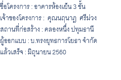 ชื่อโครงการ : อาคารห้องเย็น 3 ชั้น เจ้าของโครงการ : คุณนฤนาฎ ศรีม่วง สถานที่ก่อสร้าง : คลองหนึ่ง ปทุมธานี ผู้ออกแบบ : บ.ทรงยุทธการโยธา จำกัด แล้วเสร็จ : มิถุนายน 2560 