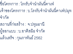 ชื่อโครงการ : โรงรับจำนำมันนี่คาเฟ่ เจ้าของโครงการ : บ.โรงรับจำนำมันนี่คาเฟ่ปมุท จำกัด สถานที่ก่อสร้าง : จ.ปทุมธานี ผู้ออกแบบ : บ.อาคิสมิธ จำกัด แล้วเสร็จ : กุมภาพันธ์ 2562 