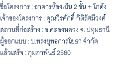 ชื่อโครงการ : อาคารห้องเย็น 2 ชั้น + โกดัง เจ้าของโครงการ : คุณวีรศักดิ์ กิติรัศมีวงศ์ สถานที่ก่อสร้าง : อ.คลองหลวง จ. ปทุมธานี ผู้ออกแบบ : บ.ทรงยุทธการโยธา จำกัด แล้วเสร็จ : กุมภาพันธ์ 2560 