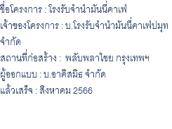 ชื่อโครงการ : โรงรับจำนำมันนี่คาเฟ่ เจ้าของโครงการ : บ.โรงรับจำนำมันนี่คาเฟ่ปมุท จำกัด สถานที่ก่อสร้าง : พลับพลาไชย กรุงเทพฯ ผู้ออกแบบ : บ.อาคิสมิธ จำกัด แล้วเสร็จ : สิงหาคม 2566 