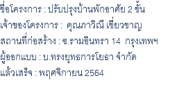 ชื่อโครงการ : ปรับปรุงบ้านพักอาศัย 2 ชั้น เจ้าของโครงการ : คุณภาวิณี เชี่ยวชาญ สถานที่ก่อสร้าง : ซ.รามอินทรา 14 กรุงเทพฯ ผู้ออกแบบ : บ.ทรงยุทธการโยธา จำกัด แล้วเสร็จ : พฤศจิกายน 2564 